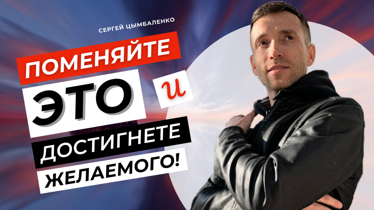 Как достичь желаемое, если нет мотивации и энергии? | Сергей Цымбаленко
