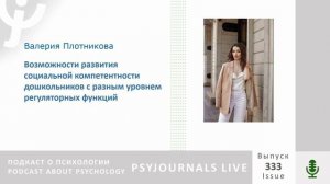 Плотникова В.А. Возможности развития социальной компетентности дошкольников