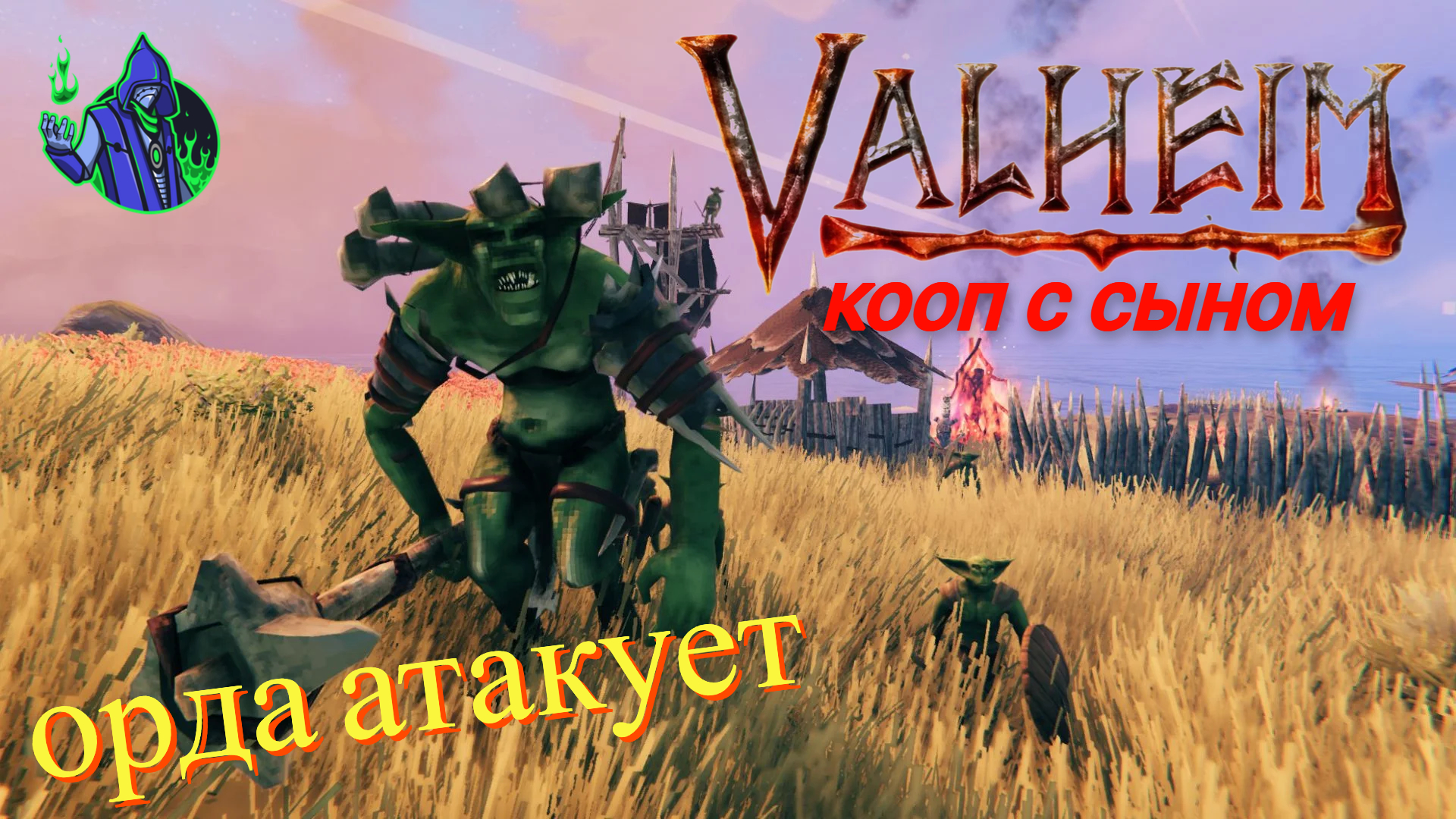 valheim #45 - Орда атакует