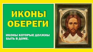 6 икон оберегов от недоброжелателей. Иконы которые защитят дом.
