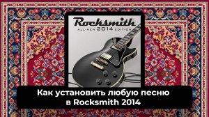 КАК УСТАНОВИТЬ ЛЮБУЮ ПЕСНЮ В ROCKSMITH  2014?  CDLC (DLC) В STEAM ВЕРСИИ ИГРЫ