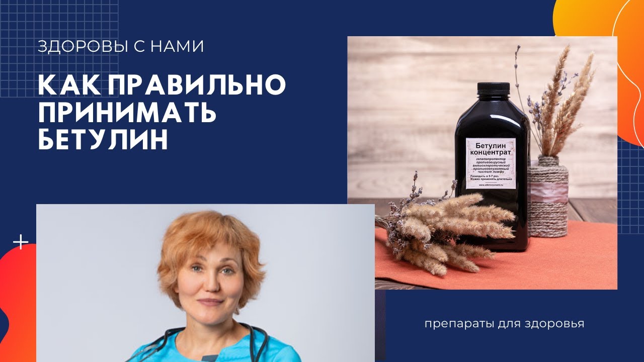 Как пить бетулин.mp4