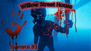 Phasmophobia-Выпуск #1 Willow Street House