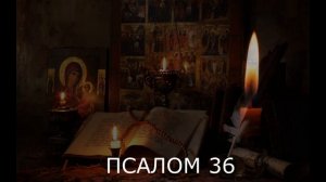 ЛЕЧИМ ПСОРИАЗ И КОЖНЫЕ БОЛЕЗНИ. ПСАЛМЫ
