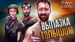 СТРАТЕГИЯ РАЗВЕДКИ ГОЛЫШОМ В ИГРАХ НА ВЫЖИВАНИЕ - SURVIVAL LOGIC НА РУССКОМ