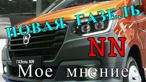 Грузоперевозки как бизнес: НОВАЯ ГАЗЕЛЬ NN, работа на газели.