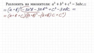 Разложить на множители:  a^3+b^3+c^3-3abc