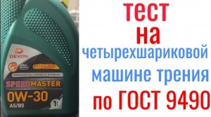 DEVON SPEED MASTER A5/B5 0W30 PAO+ESTER тест на  четырехшариковой машине трения 60 мин,нагрузка 40кг