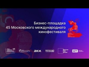 Бекстейдж 3 день бизнес-площадки 45ММКФ