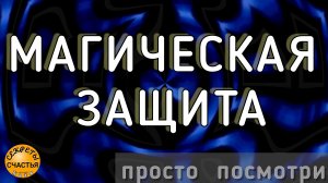 Защита 🙏от колдовства и негатива, магия 🔮просто 👁 посмотри, секреты счастья