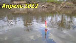 Рыбалка на реке . Весенний клёв 2022
