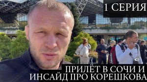 Шлеменко в Сочи: 1 серия. Прилёт, инсайд про Корешкова