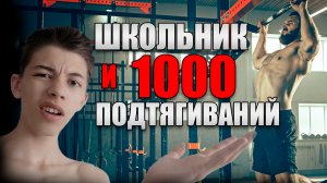 1000 ПОДТЯГИВАНИЙ за 30 ДНЕЙ...