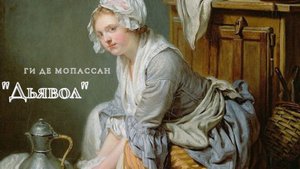 Ги де Мопассан - Дьявол.