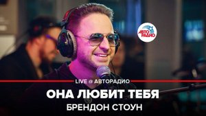 ️  @Brandon Stone  - Она Любит Тебя (LIVE @ Авторадио)
