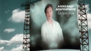 Александр Добронравов - Безнадёга (Official Video, 1999)
