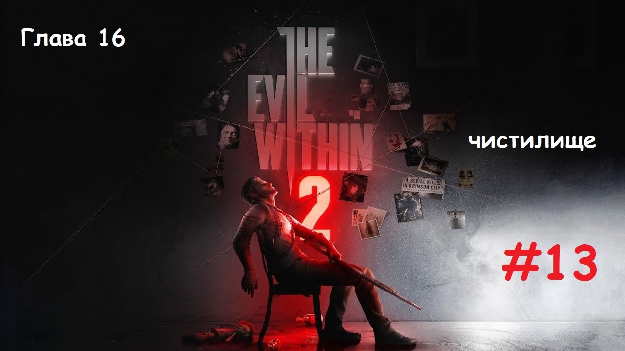 The Evil Within 2_#13_#Чистилище_#ФИНАЛ