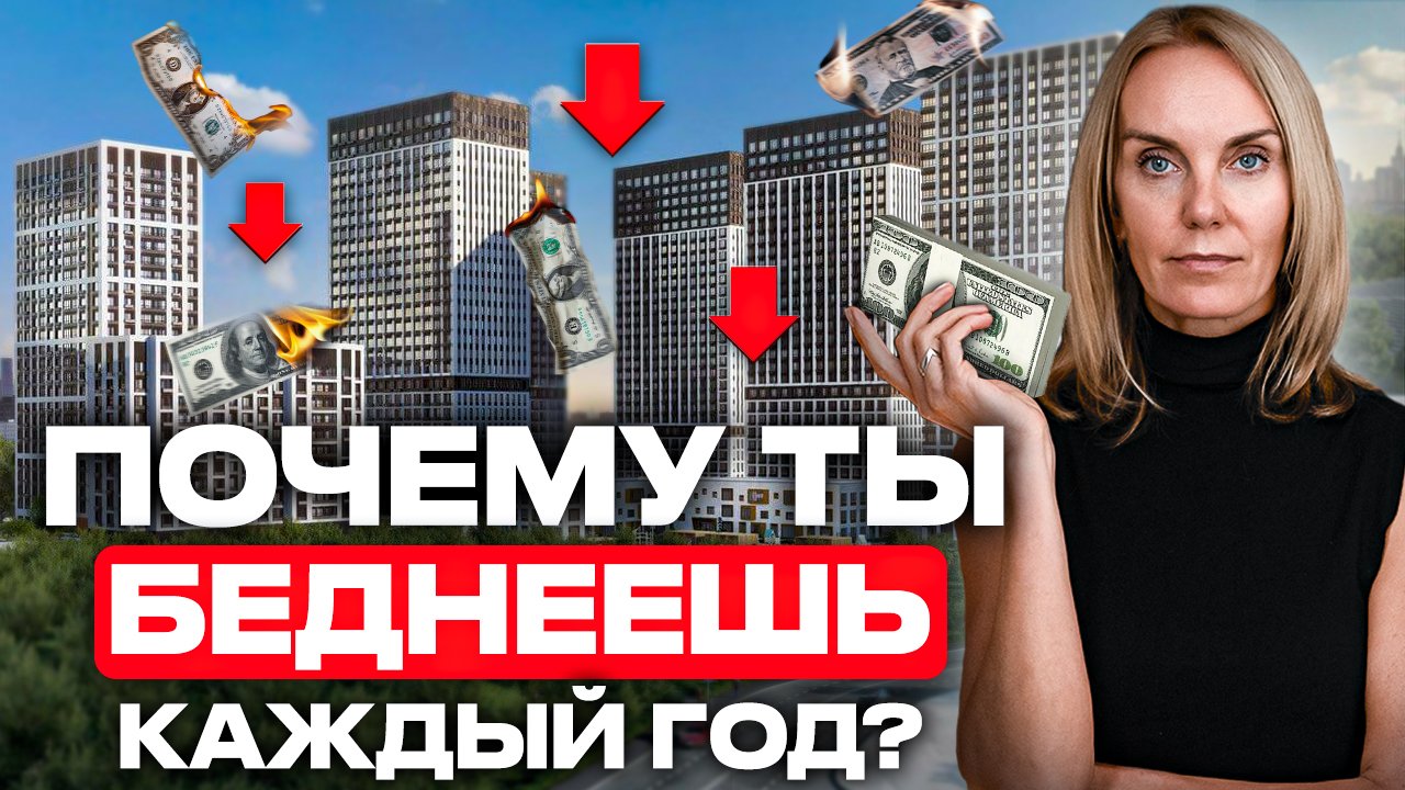 Цены на квартиры скрыто падают. Куда российским инвесторам вкладывать деньги?