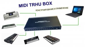 Midi thru box. Конструирование и применение