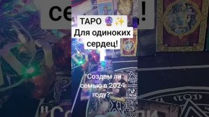 ТАРО 🔮 Розклад: ♥️♥️"Будет ли партнёр в 2024 году и создам ли семью???".❓❓❓