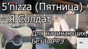 5'nizza (Пятница) - Я солдат (Видео урок) Для начинающих Без Баррэ