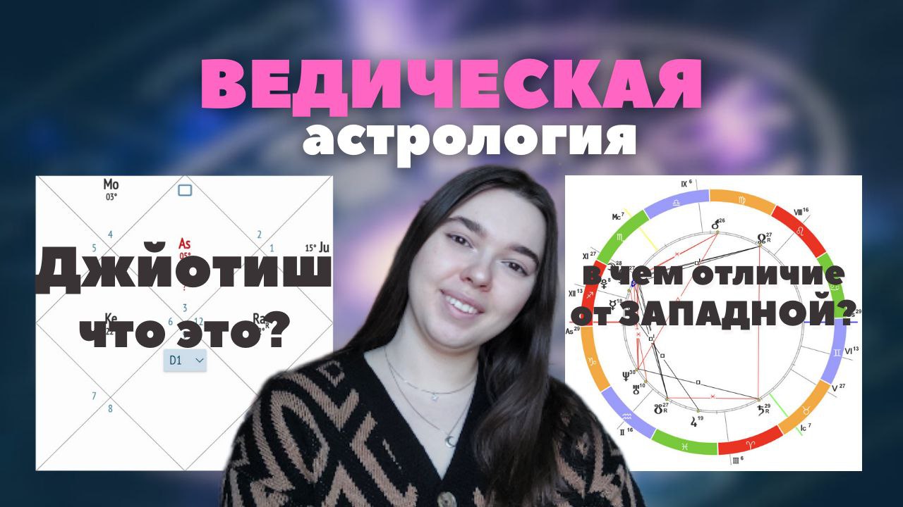 Ведическая астрология - Джйотиш. Что это, и в чем отличие от ЗАПАДНОЙ?