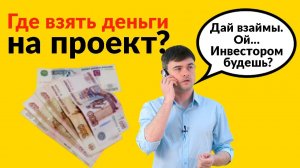 Где взять деньги на проект?