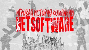 Игровая история компании NetSoftware