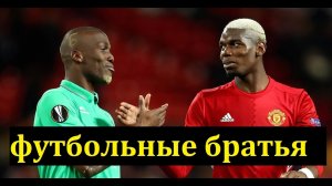 Братья известных футболистов, которых вы не знали