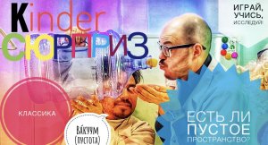 Kinder Сюрприз Классика,Есть ли пустое пространство-Ва́куум (пустота).Домашний эксперимент.