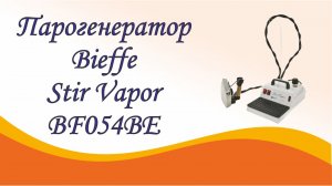 Парогенератор Bieffe Stir Vapor BF054BE