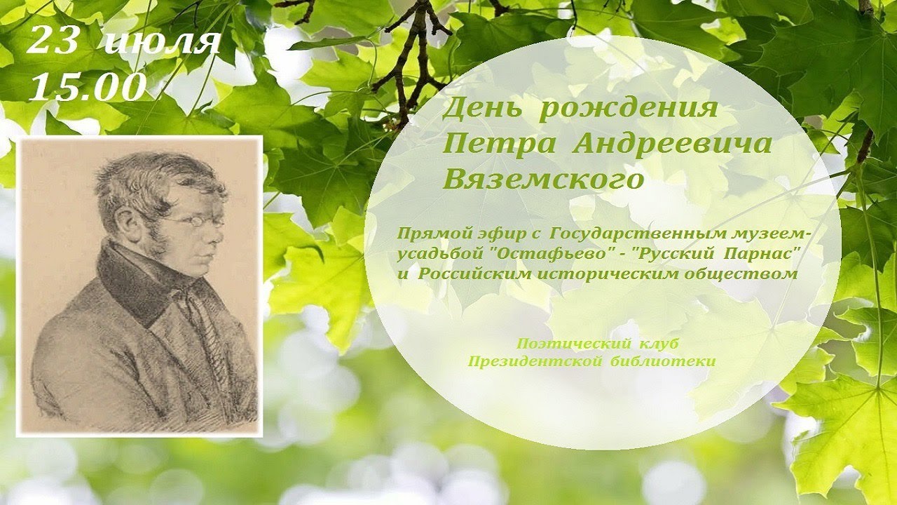 «День рождения Петра Андреевича Вяземского». Онлайн-встреча Поэтического клуба ПБ