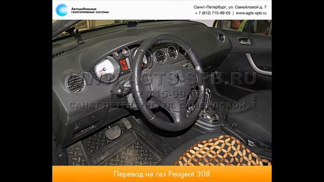Перевод на газ Peugeot 308 06.05.2014 смотреть онлайн