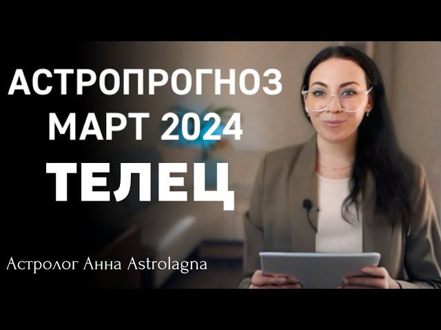 ТЕЛЕЦ: Что принесет март 2024?
