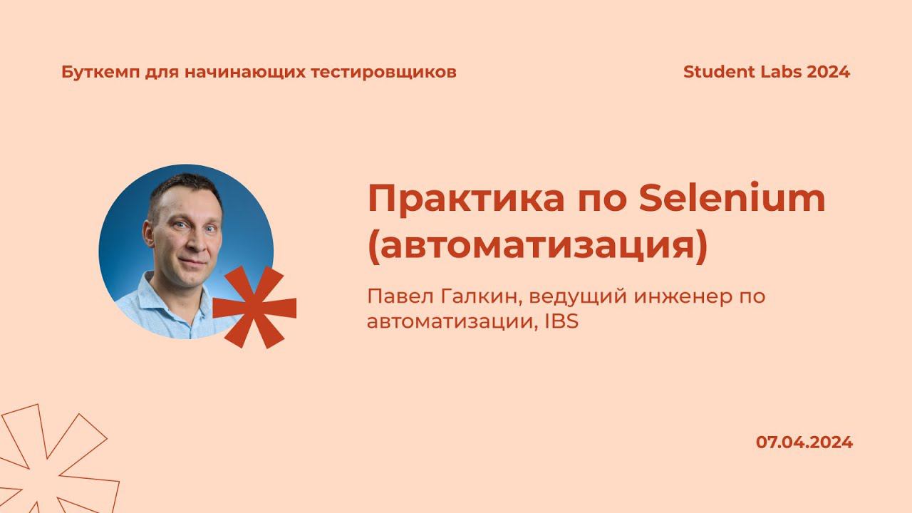 Павел Галкин — Практика по Selenium (автоматизация)