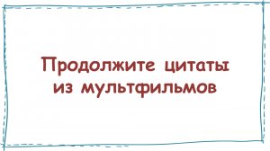 МУЛЬТИКИ ЦИТАТЫ