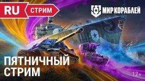 Стальной союз. Розыгрыш игрового ПК! | Мир Кораблей | 20.10.2023