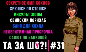 ТА ЗА ШОу?! - Выпуск №31 | ИНСУЛЬТ ЖОПЫ | СВИНСКИЙ ПОРНХАБ | НЕЛЕГИТИМНАЯ ПРОСРОЧКА |