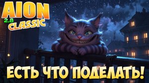 🤤Есть что поделать! • Ждём Объединения! • Aion Classic 2.8