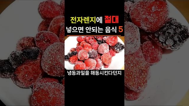 전자레인지에 "절대" 데우면 안되는 음식5