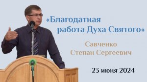 Благодатная работа Духа Святого