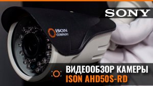 САМАЯ ПОПУЛЯРНАЯ КАМЕРА ВИДЕОНАБЛЮДЕНИЯ ISON AHD50S-RD
