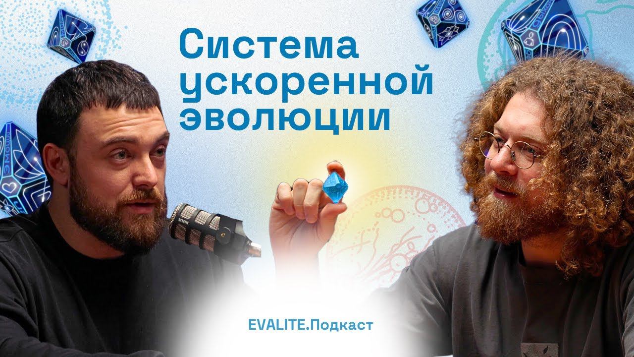 Владислав Колмыков о системе ускоренной эволюции человека