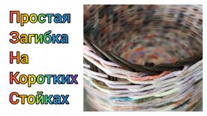 МК. Простая загибка из бумажной лозы. Для начинающих. #327