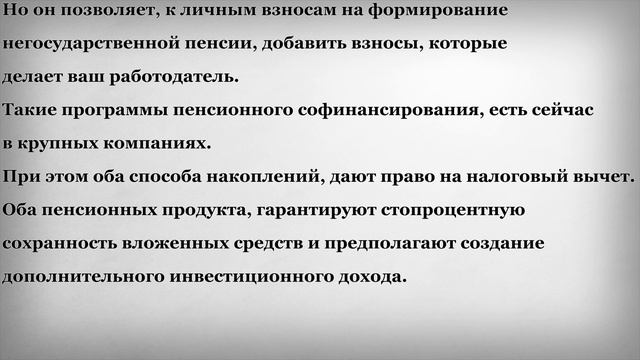 Негосударственный Пенсионный Фонд или Страховая Компания