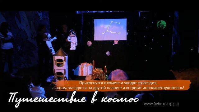 Интерактивный Бэби театр. Спектакль: "ПУТЕШЕСТВИЕ В КОСМОС" смотреть онлайн