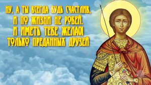 С Днем Ангела, Дмитрий! Красивое Поздравление С Днем Ангела Дмитрия. Видео открытка на именины