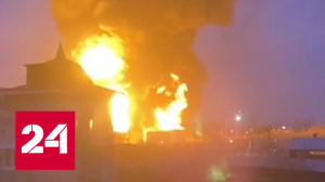 ЧП в Белгороде: на нефтебазе горят резервуары с топливом - Россия 24