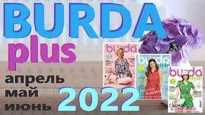 Обзор моделей Burda plus журналов апрель, май, июнь 2022 Мода для полных Бурда