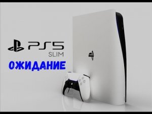 PLAYSATION 5 SLIM НОВЫЕ ИГРЫ И ДОРОГОЙ КАРМАНЫЙ ГЕЙМИНГ